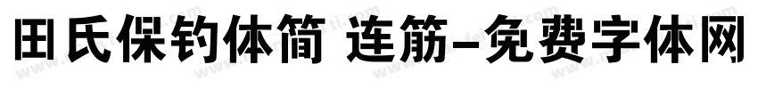 田氏保钓体简 连筋字体转换
